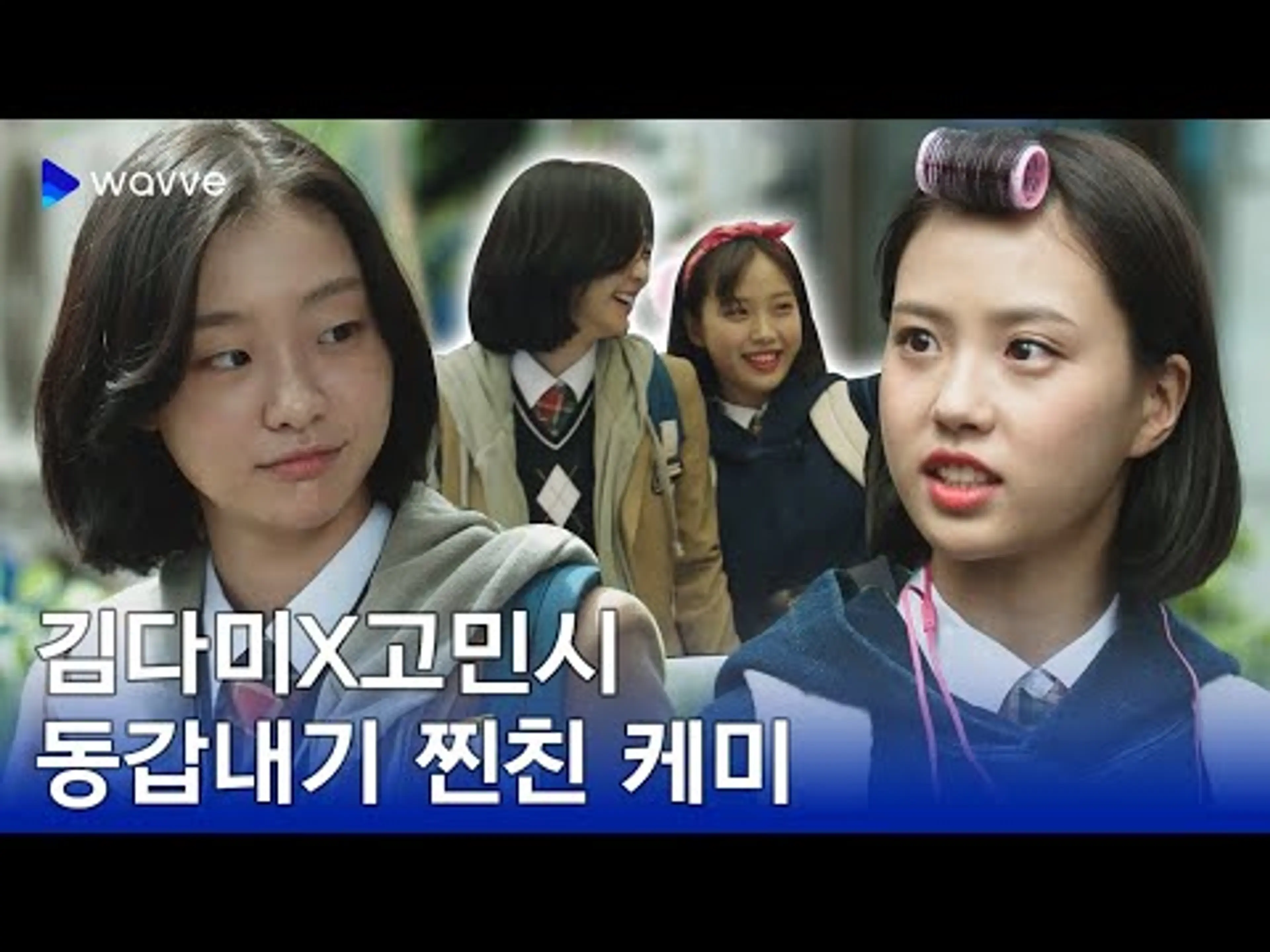 [마녀] 현실 고딩미 넘치는 김다미X고민시 찐친 케미 | 웨이브 영화
