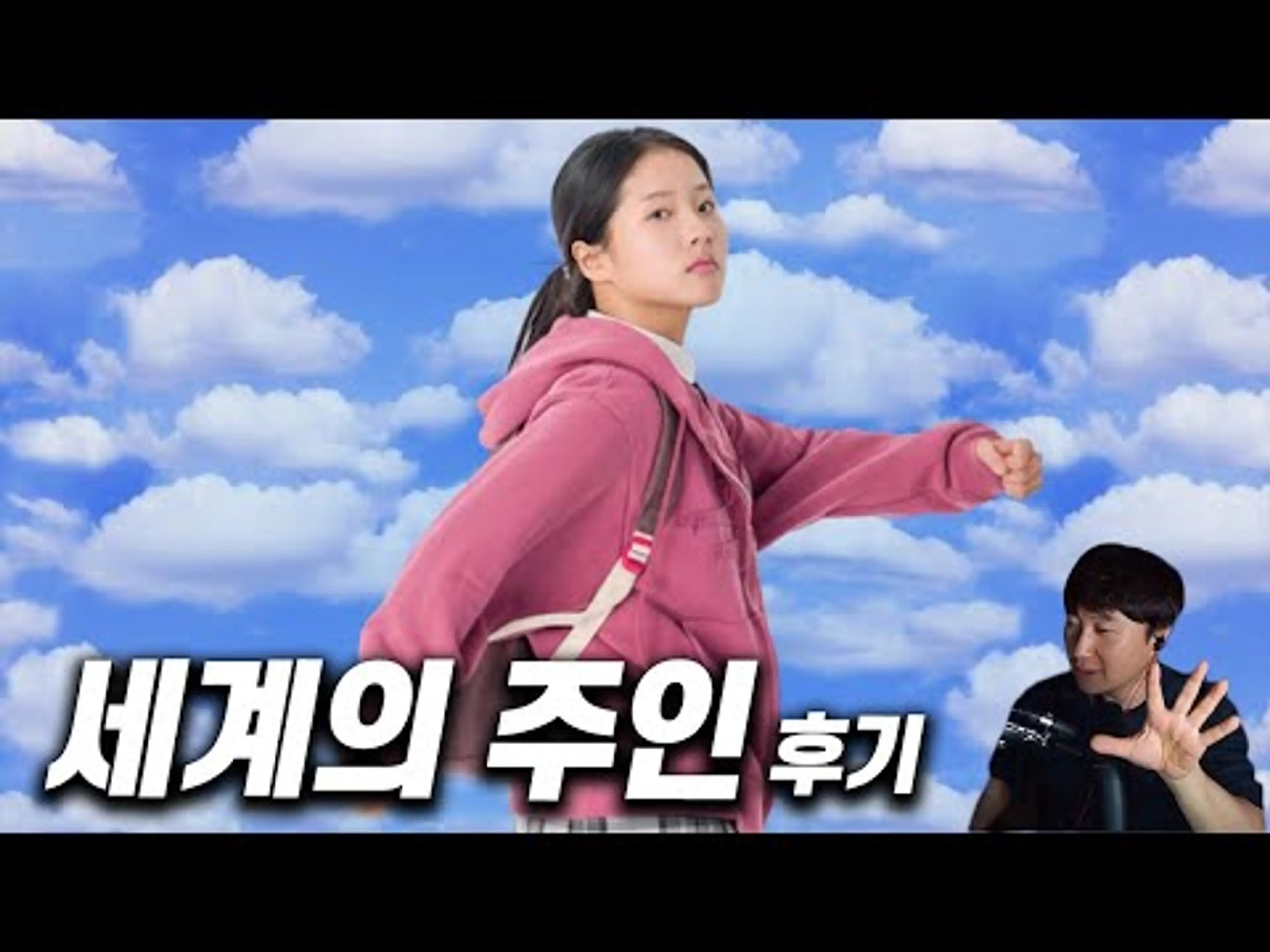 영화 《세계의 주인》 후기 | 스포 없음