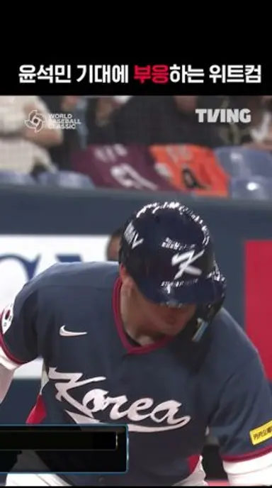 [2026 WBC] 윤석민 기대에 부응하는 위트컴 I #shorts I TVINGSPORTS 다시보기 쇼츠