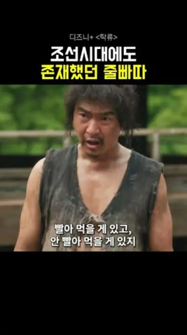 조선시대에도 존재했던 줄빠따 #디즈니플러스 #탁류 #드라마 #스트리밍중 다시보기 쇼츠