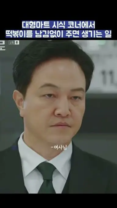 대형마트 시식 코너에서 떡볶이를 남김없이 주면 생기는 일 #shorts #가족x멜로 #지진희 #김지수 #손나은 다시보기 쇼츠