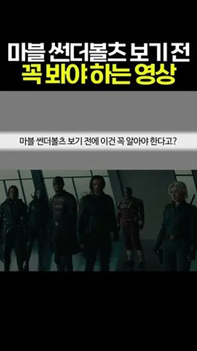 마블 썬더볼츠 보기 전에 꼭 봐야 하는 영상 #마블 #mcu 다시보기 쇼츠