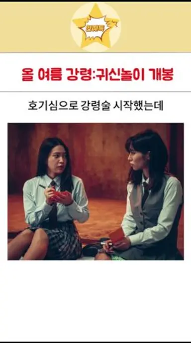 올 여름 강령 : 귀신놀이 개봉 #연예뉴스 다시보기 쇼츠