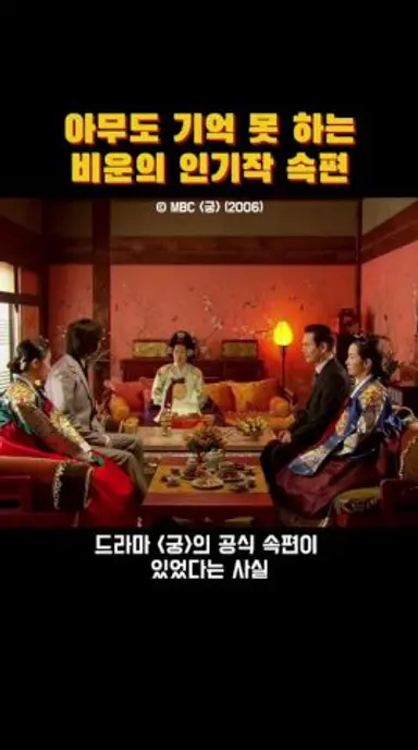 아무도 기억 못 하는 드라마 궁 속편 다시보기 쇼츠