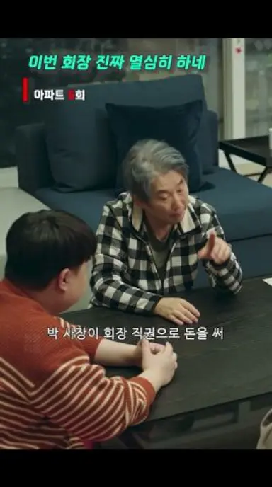 이번 회장 진짜 열심히 하네ㅣ#아파트 6회 다시보기 쇼츠