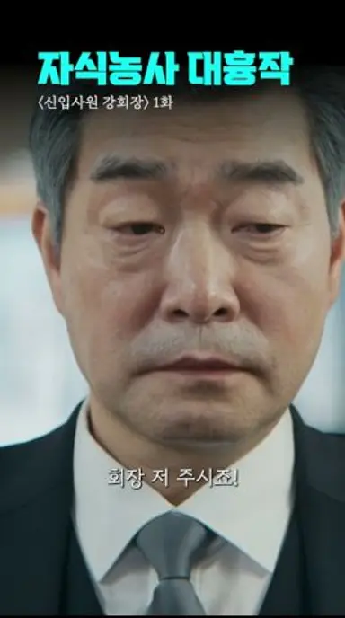 자식농사 완전 망한 재벌의 최후 | #신입사원강회장 #shorts #드라마 다시보기 쇼츠