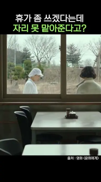 휴가도 맘대로 못쓰게 하는 구내식당 #김희애 #윤희에게 #영화 다시보기 쇼츠