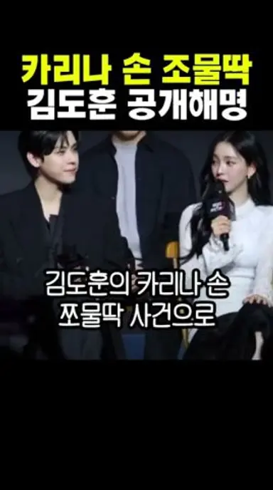 카리나 손 조물딱 김도훈 공개해명...  #김도훈 #카리나 #존박 #가비 #혜리 #미스터리수사단 #에스파 #카리나김도훈 다시보기 쇼츠