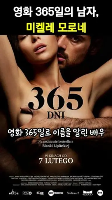 영화 365일의 남자, 미켈레 모로네 다시보기 쇼츠