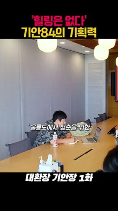 힐링은 없는 대환장 기안장 다시보기 쇼츠