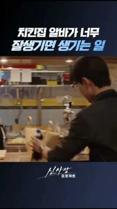 치킨집 매출 증가시키는 잘생긴 알바생 #신사장프로젝트 다시보기 쇼츠