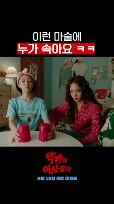 주현영의 현란한 손기술에 넘어간 윤아 ㅋㅋ #악마가이사왔다 다시보기 쇼츠