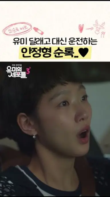 불안형 유미에게 다가온 안정형 순록이 #유미의세포들3 다시보기 쇼츠