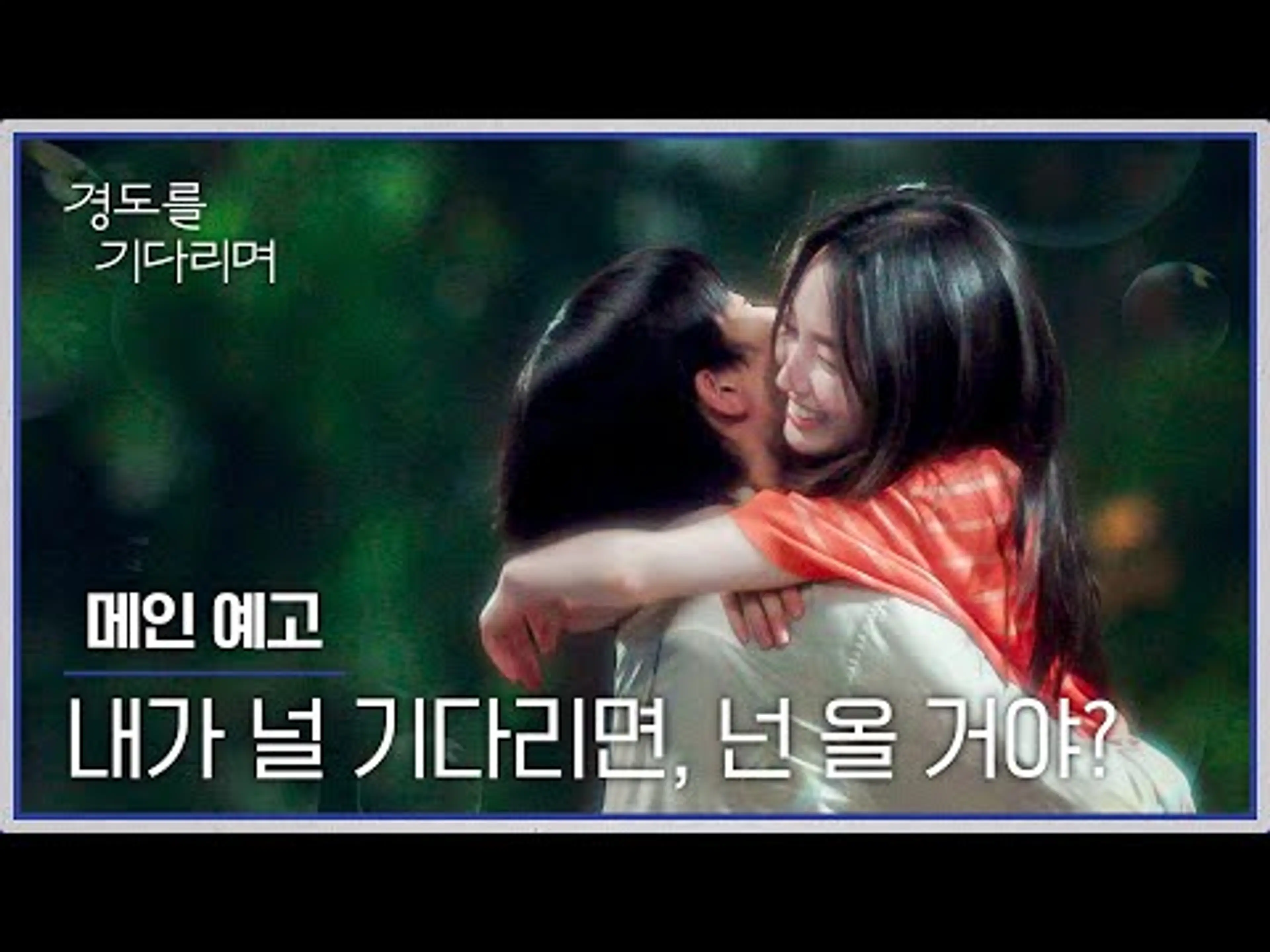 경도를 기다리며 메인 예고편 - 그녀가 다시 나타났다 | 12/6(토) 밤 10시 40분 첫 방송!