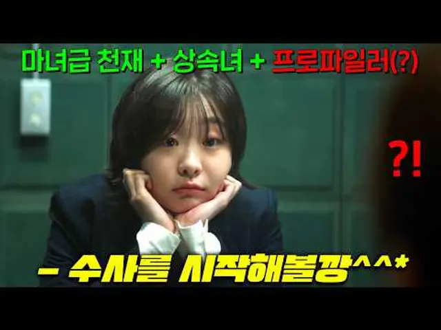 여고생 김다미 미쳤다.. 마녀같은 천재적 초고지능을 가진 MZ재벌 소녀가 경찰이 된다면..? 손석구도 미쳤는데, 심지어 수리남 윤종빈 감독이 만든 2025년 수퍼초기대작[나인퍼즐]