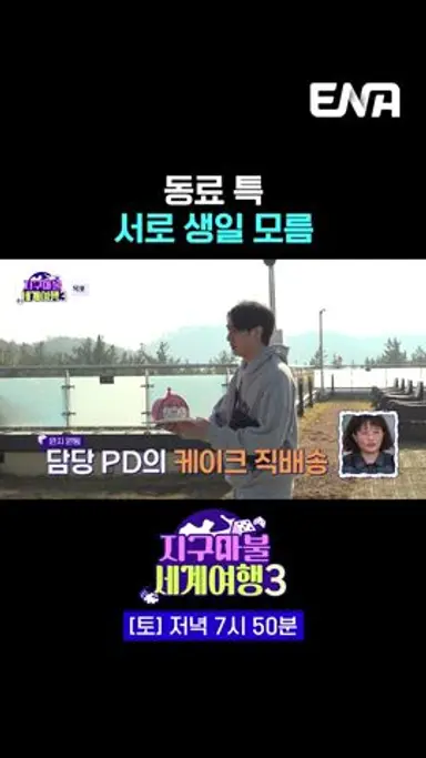 몰라야 회사 동료 | #지구마불세계여행3 #ENA 다시보기 쇼츠
