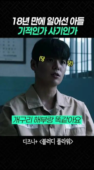 모든 불치병을 치료할 수 있는 천재 빌런 #블러디플라워 #디즈니플러스 #드라마 다시보기 쇼츠