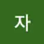 @아품자