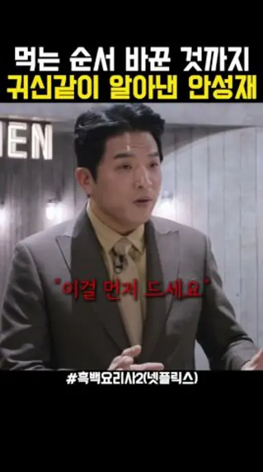 안성재가 흑백요리사 심사위원인 이유 #흑백요리사2 #안성재 #백종원 다시보기 쇼츠