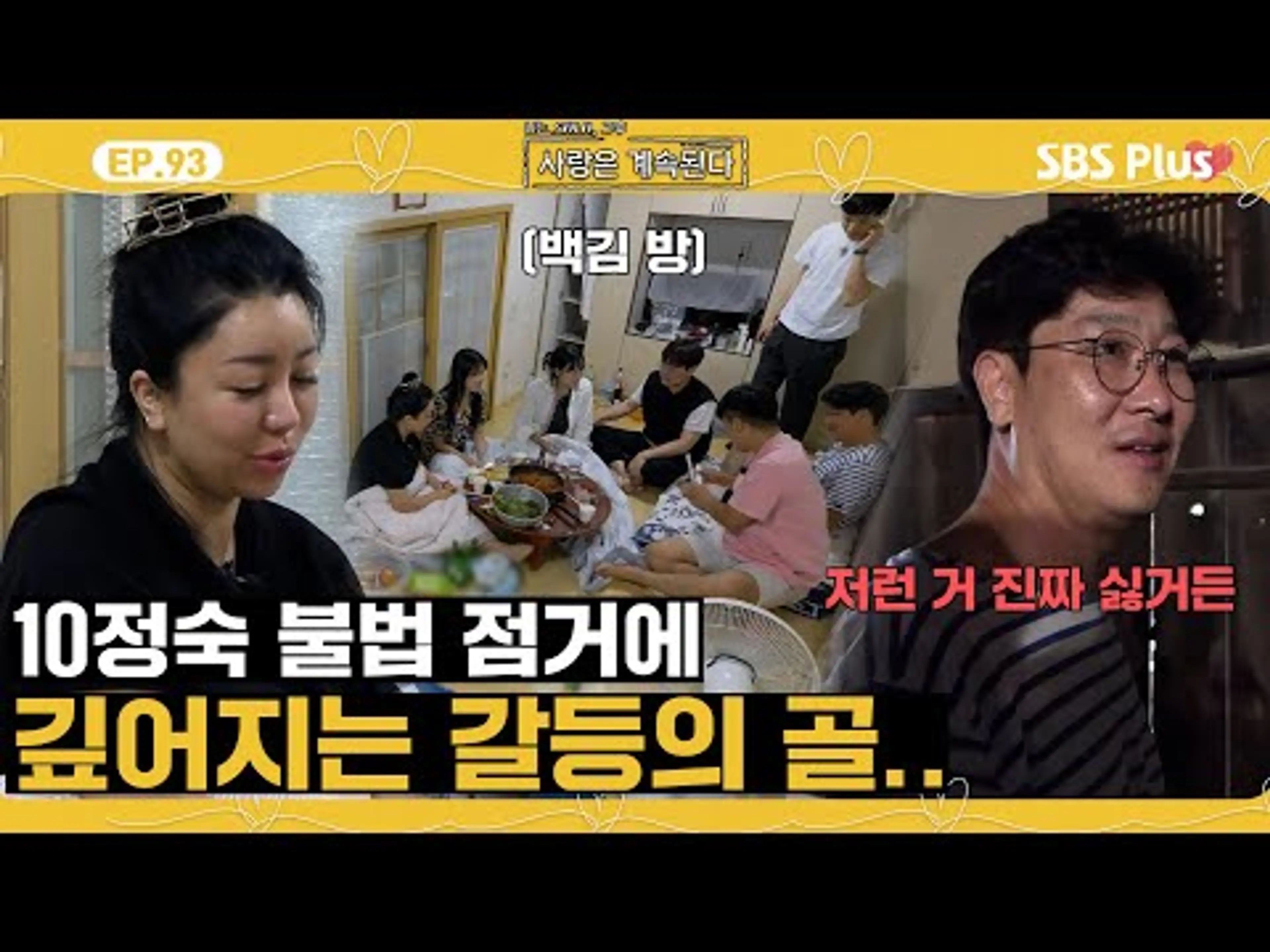 [#나솔사계] 동 틀 때까지 방 불법 점거하는 10정숙 때문에 한계에 다다른 백김?ㅣEP.93ㅣSBSPlusㅣ매주 목요일 밤 10시 30분 방송