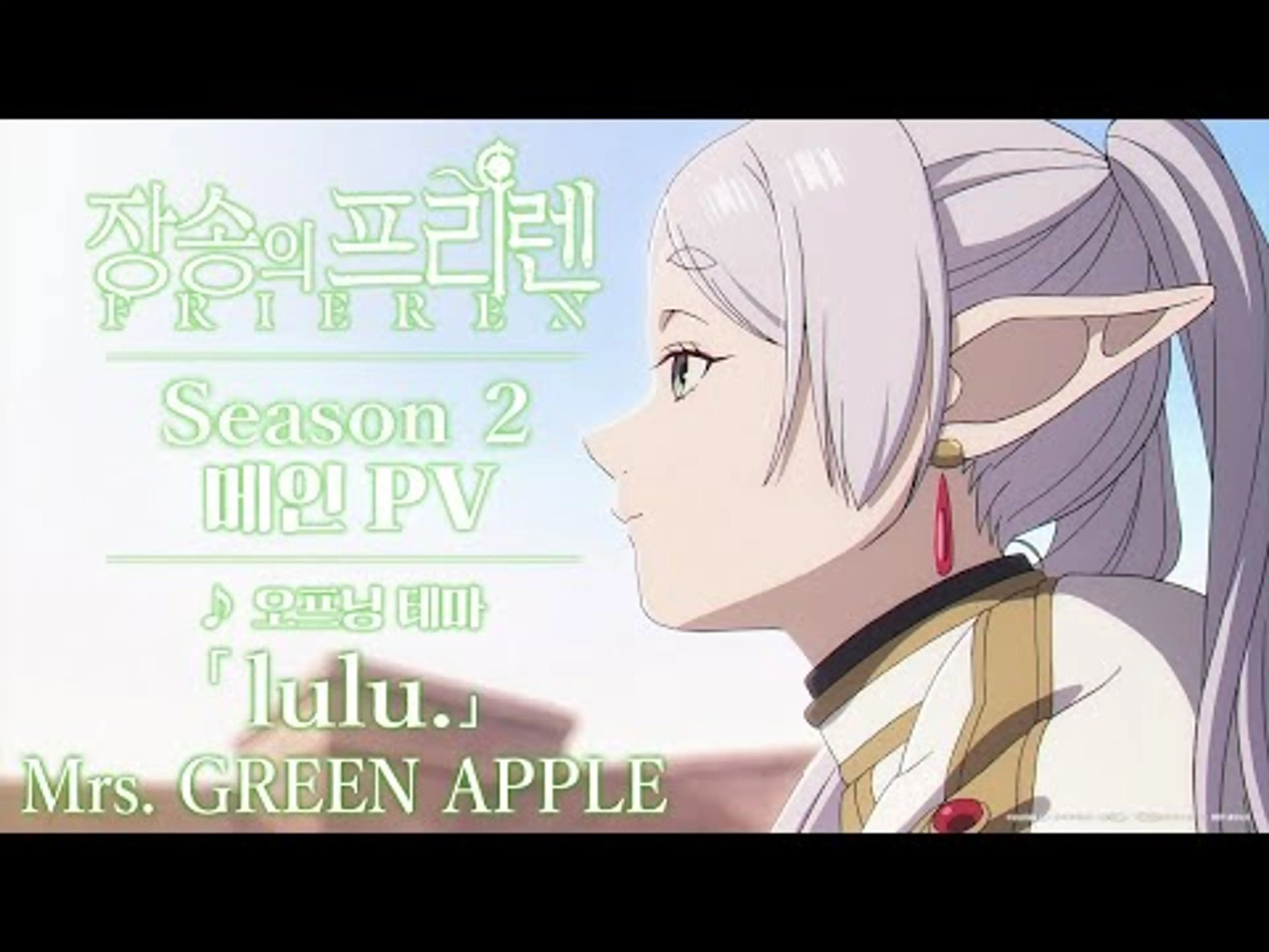 [26.1분기 신작/자막] 「장송의 프리렌」 제2기 메인 PV 예고편 | OP 테마: 「lulu.」 Mrs. GREEN APPLE | 2026년 1월 방송 개시