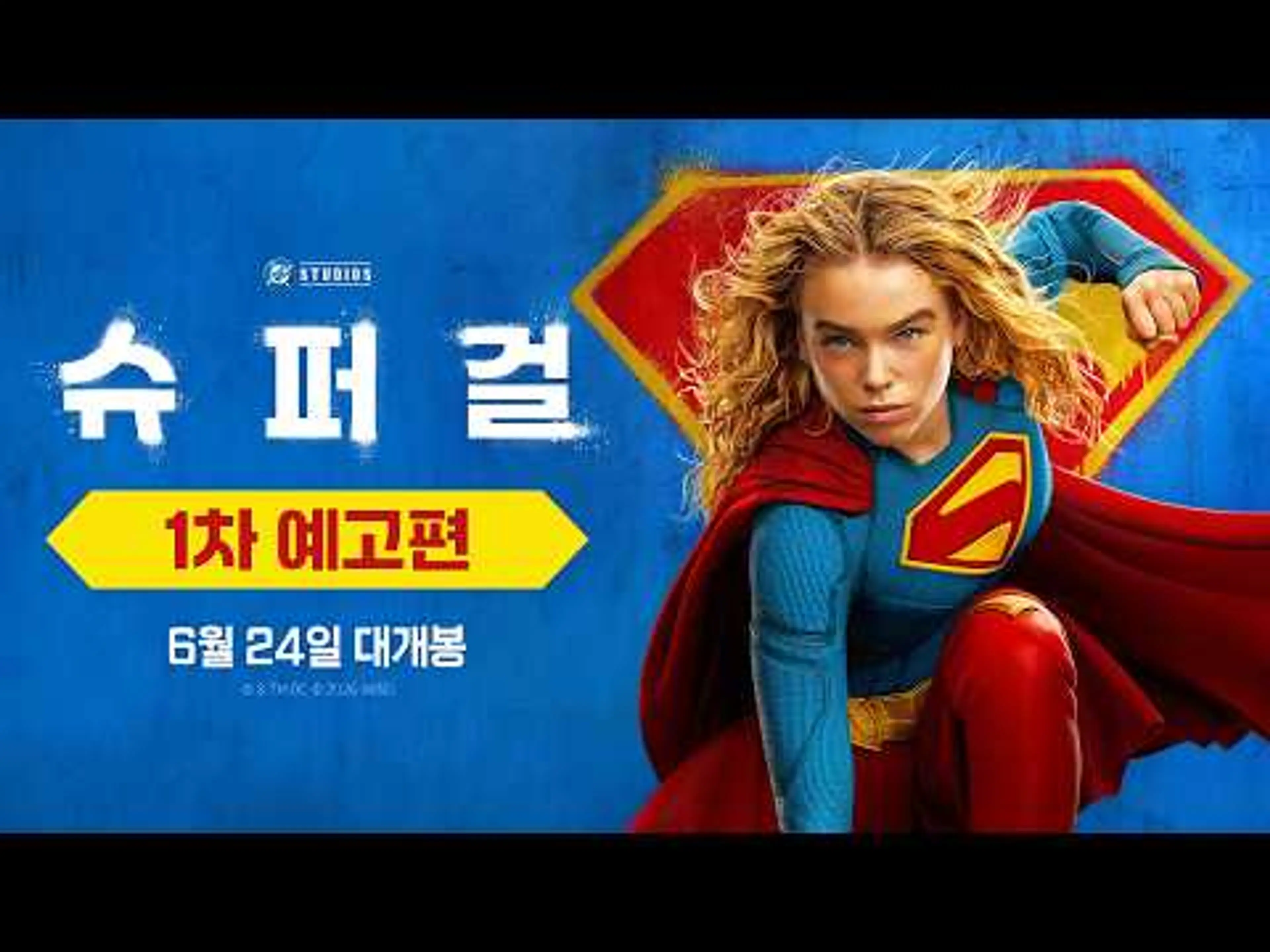 [슈퍼걸] 1차 예고편