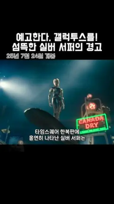 예고한다, 갤럭투스를! 섬뜩한 실버 서퍼의 경고 #마블 #판타스틱4 다시보기 쇼츠