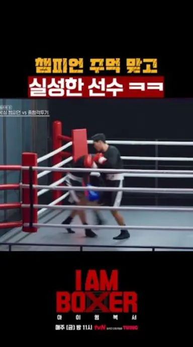 챔피언 주먹을 오히려 즐기는 설영호 ㄷㄷ #아이엠복서 다시보기 쇼츠