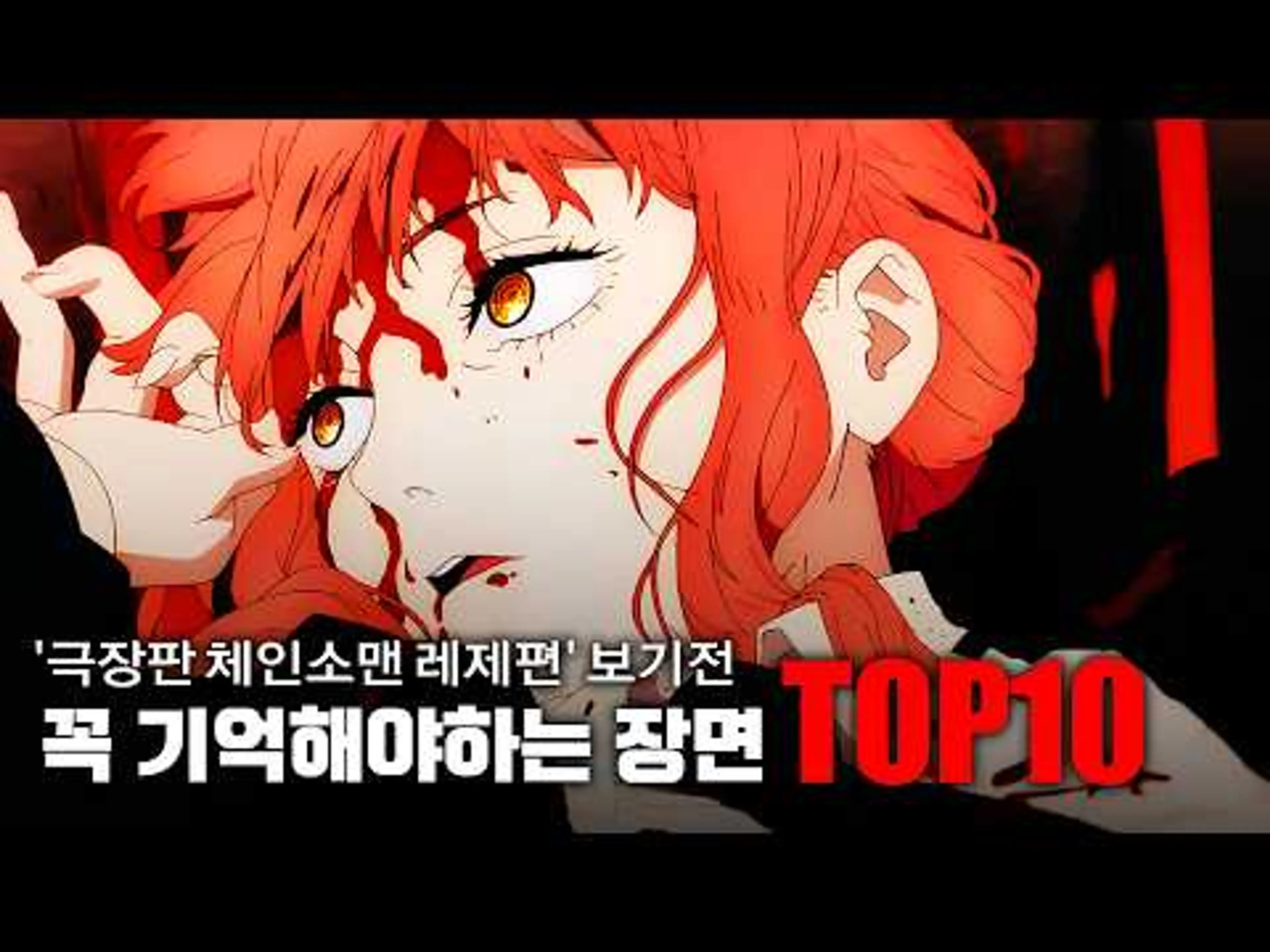 "체인소 맨: 레제편" 보기 전에 꼭 기억해야하는 장면들