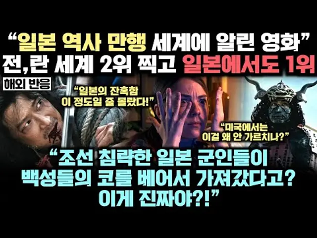 [영화 전,란] 전세계 2위, 전세계 90개국 최정상 등극! 일본이 감추고 싶던 만행 모조리 드러내 버렸단 해외 리뷰 실제 상황
