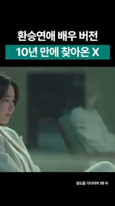 환승연애 배우판 10년만에 찾아온 X #shorts #경도를기다리며 #박서준 #원지안 #ost #drama #성시경 다시보기 쇼츠