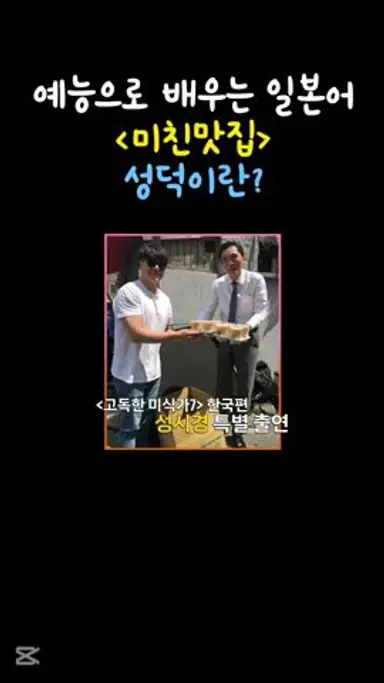 [미친맛집] 예능으로 배우는 일본어 #일본어공부 #일본어쉐도잉 다시보기 쇼츠