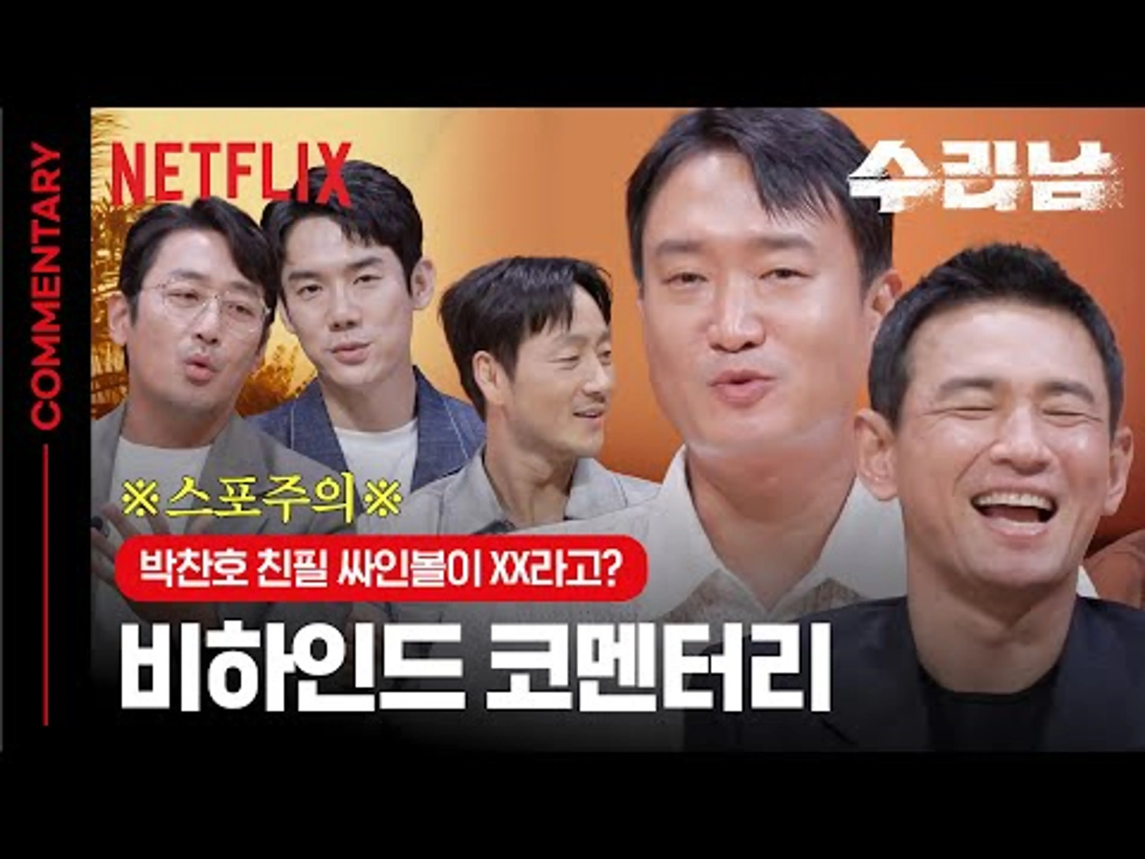 [ENG SUB] 연기만큼 썰도 잘 푸는 배우들의 비하인드 코멘터리 | 수리남 | 넷플릭스