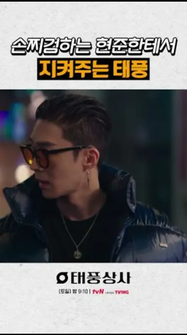 폭력은 못 참는 강태풍🤬 #태풍상사 다시보기 쇼츠