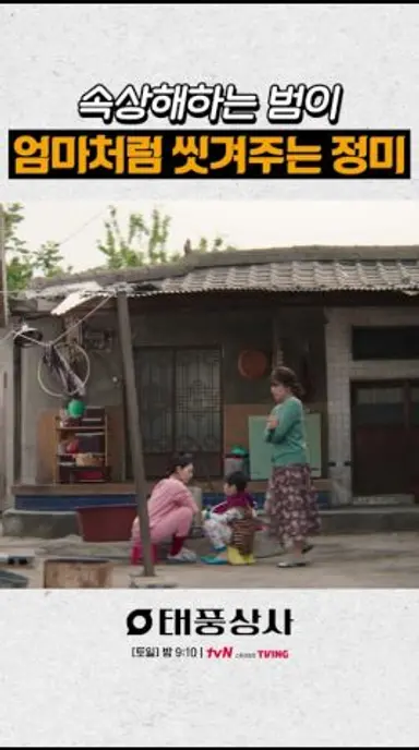 역시 육아도 해본 사람은 다름😅 #태풍상사 다시보기 쇼츠