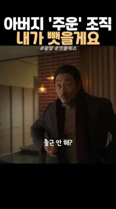 회장님에게 쿠데타를 일으킨 아들 #광장 다시보기 쇼츠