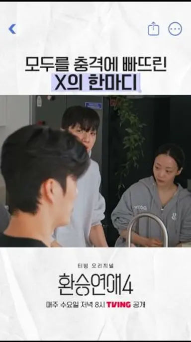보넥도 기립하게 만든 민경의 한마디 #환승연애4 다시보기 쇼츠