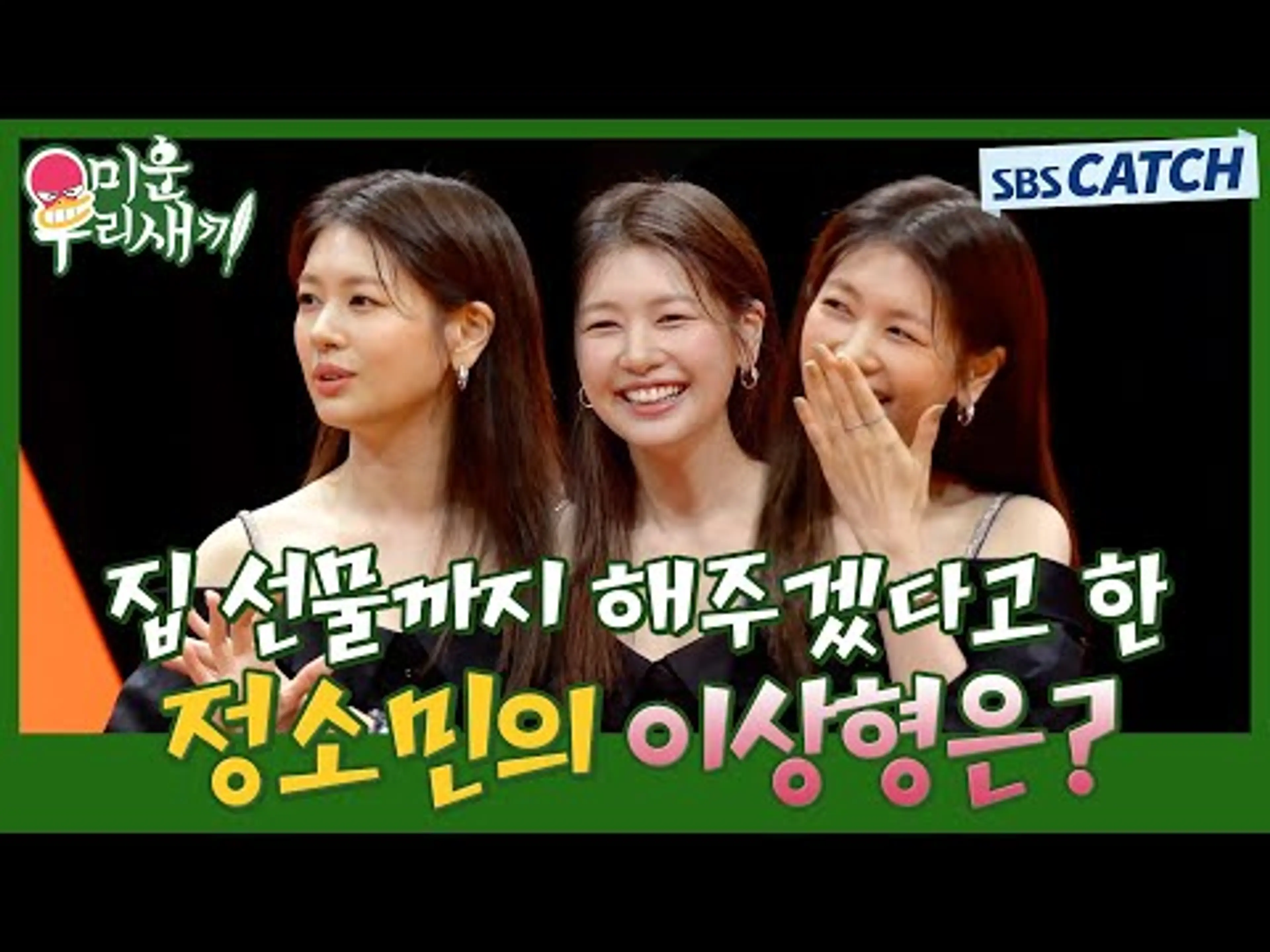 미우새에서 찾아버린 이상형?? 집 선물까지 해주겠다고 한 정소민의 이상형은 누구??😮 #미운우리새끼 #미우새 #MyLittleOldBoy #SBSCatch
