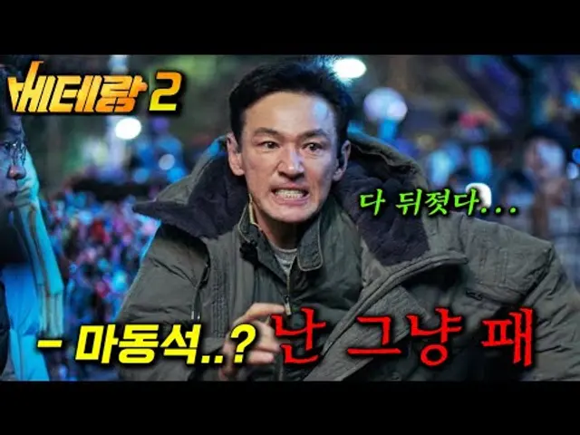 드디어... "범죄도시"를 능가할 역대급 영화가 돌아왔다 ㄷㄷ_[베테랑 2] 보기 전 총정리
