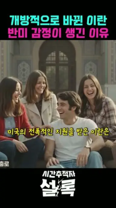 너무 빠르게 급성장해서 혼란스러웠던 이란 #시간추적자설록 #K-star 다시보기 쇼츠