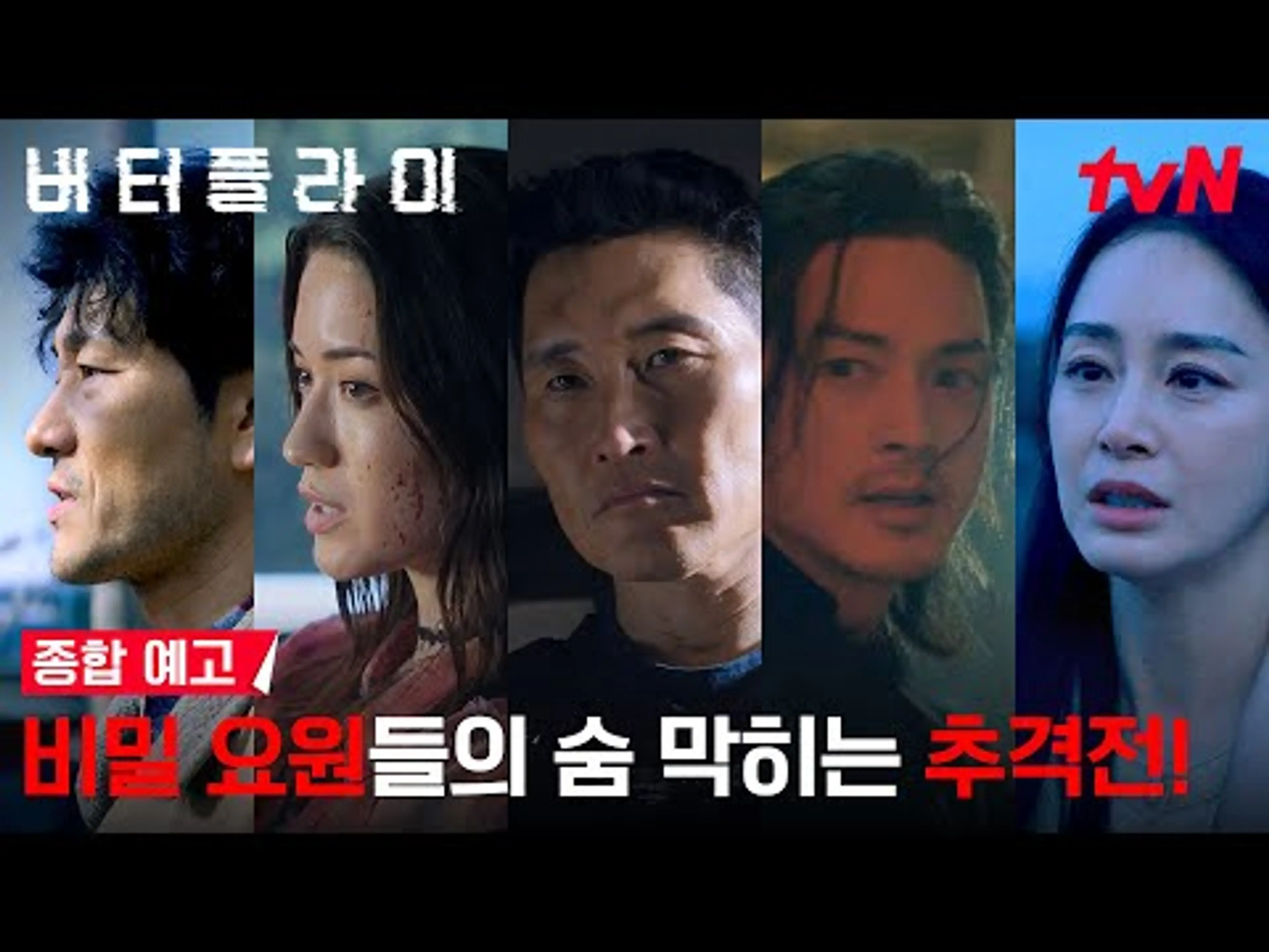 [종합 예고] 한국 곳곳에서 숨 막히는 추격전이 시작된다! #버터플라이