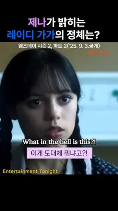 제나가 밝히는 레이디 가가의 정체는#TalkTalk영어#제나오르테가 다시보기 쇼츠