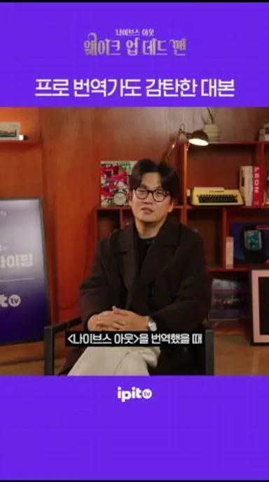 프로 번역가도 감탄한 대본 #황석희 #ipittv #나이브스아웃웨이크업데드맨 #나이브스아웃 #씨네타이핑 #황씨핑 #라이언존슨 다시보기 쇼츠