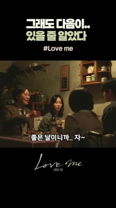 그래도 다음이.. 있을 줄 알았다 #Loveme #러브미 #drama #shorts 다시보기 쇼츠