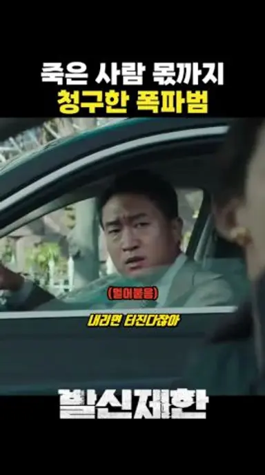 죽은 사람 몫까지 청구한 폭파범 #발신제한 다시보기 쇼츠