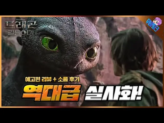 역대급 실사화의 감동.. ≪드래곤 길들이기≫ 아이맥스 예고편 리뷰 + '돌비관' 간단 후기