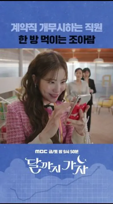 계약직 무시하는 상사 참교육하는 조아람🥵 #달까지가자 #shorts 다시보기 쇼츠
