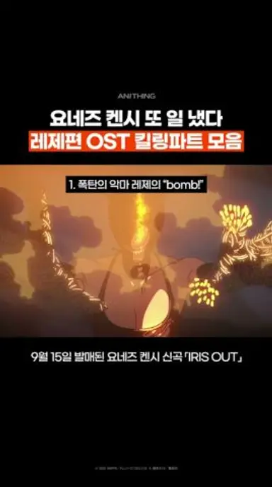 음악의 악마 '요네즈 켄시' 상륙 #체인소맨 #제이팝 다시보기 쇼츠
