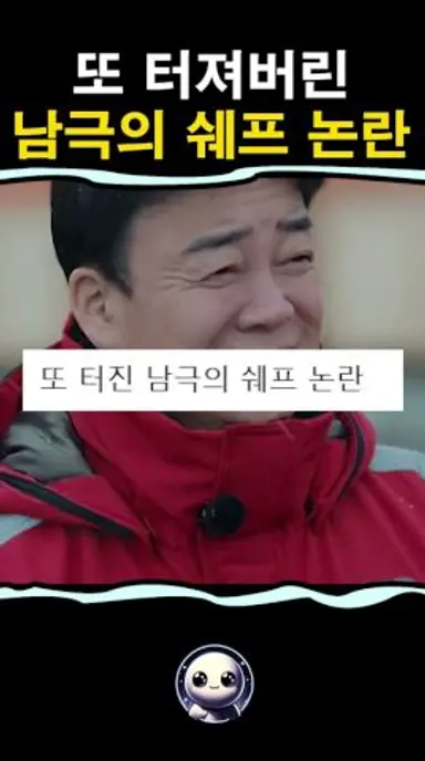 그새 또 터진 남극의 쉐프 논란 다시보기 쇼츠