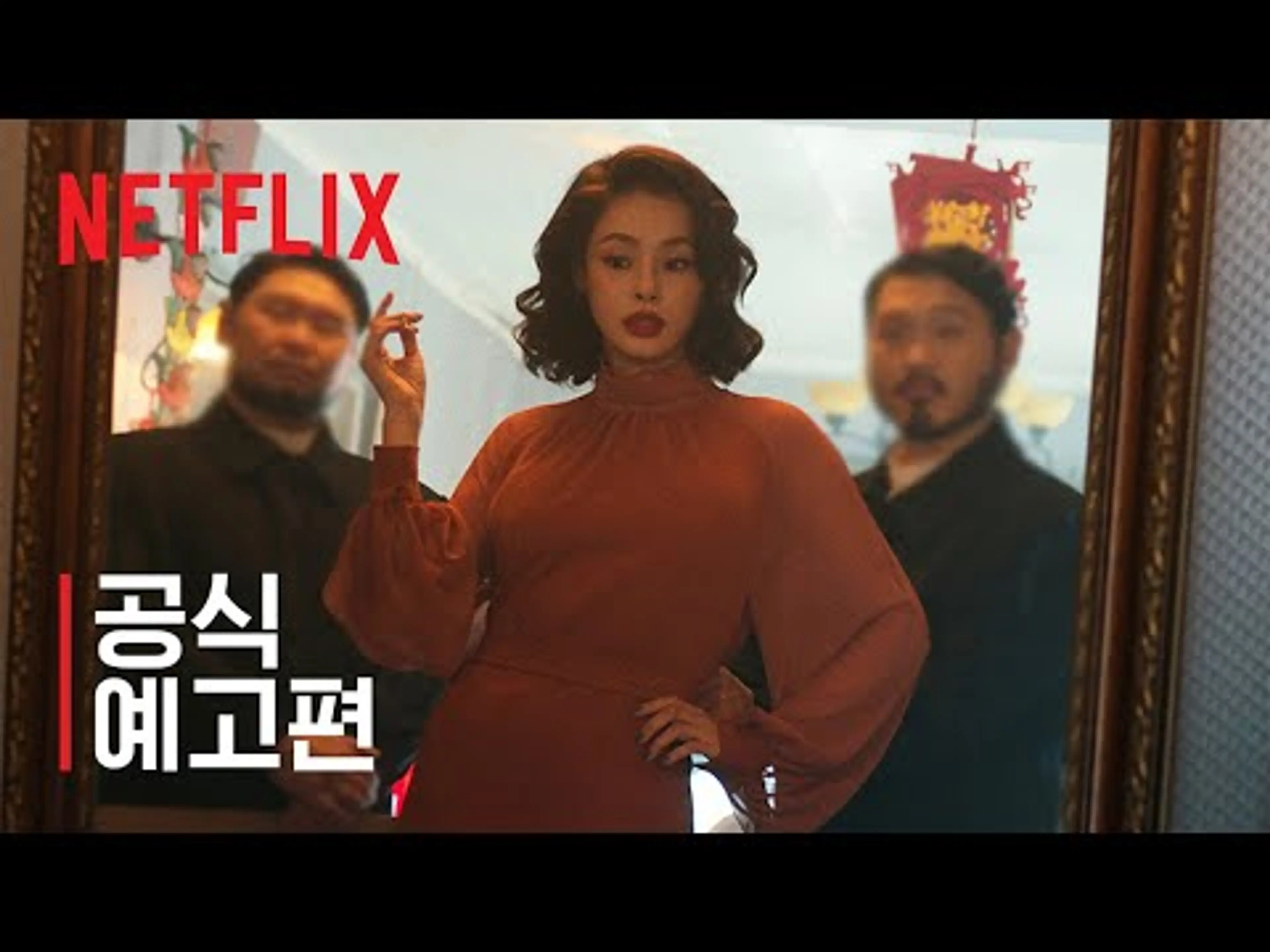 애마 | 공식 예고편 | 넷플릭스